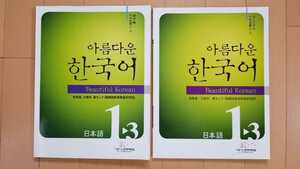 美しい韓国語 初級1-3 教科書・ワークブック・CD付