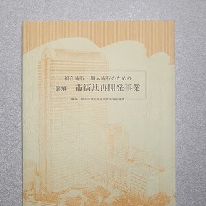 図解 市街地再開発事業