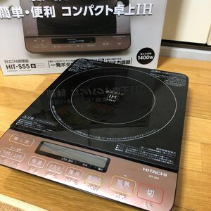 卓上IH調理器 HIT-S55-B (ブラック) 出品期間:2022年1月30日まで
