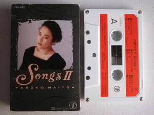 ◆カセット◆内藤やす子 Songs II 歌詞カード付 井上陽水 飛鳥涼 玉置浩二 昭和歌謡 歌謡曲 中古カセットテープ多数出品中!