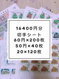 切手シート　16400円分