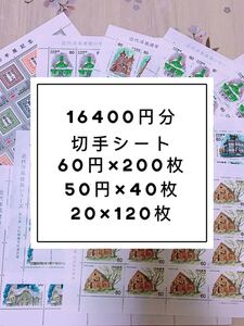 切手シート 16400円分