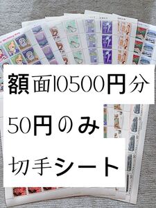切手シート 10500円分