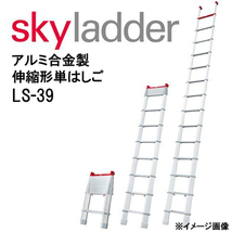 【Hasegawa】長谷川工業 LSスカイラダー アルミ合金製 伸縮形単はしご LS-39 1連 全長3.89m SkyLadder【未使用】_画像1