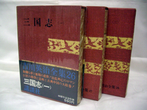 【講談社】小説　三国志　吉川英治　全巻セット　 昭和41年発行【USED】