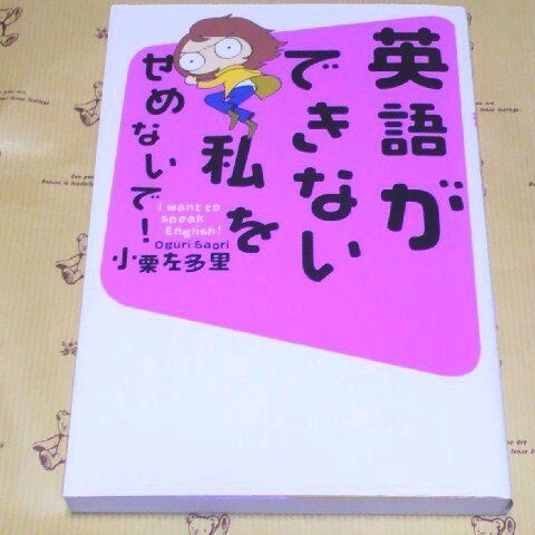 小栗左多里 『英語ができない私をせめないで!』 *ダーリンは外国人