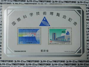 切手 1985年 国際科学技術博覧会記念 大蔵省 60円+40円 未使用シート・T