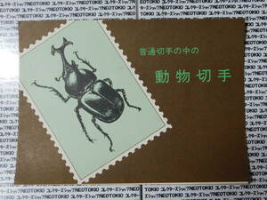 В то время, стоимость лица буклет с штампами животных в обычных марках 321 иен / b