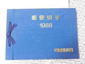 切手 四国郵便局 1988 切手帳 冊子 未使用切手 額面3370円・B