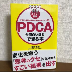 「PDCAが面白いほどできる本 ポイント図解 停滞する組織を成長軌道に乗せる実践ノウハウ35」川原慎也