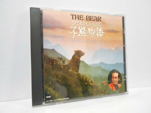 さだまさしの語る子熊物語 CD 盤面きれい THE BEAR ナレーション・アルバム