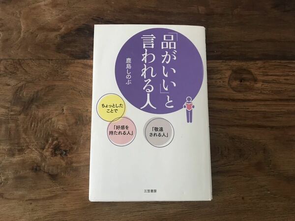 送料無料【好感を持たれる人、敬遠される人】品がいいと言われる人　鹿島しのぶ　服装　マナー　言葉遣い　所作