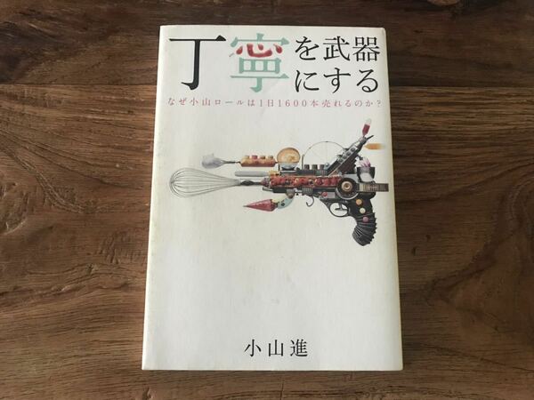 送料無料【丁寧な力こそ仕事の基礎になる/直伝レシピあり】丁寧を武器にする　小山進　小山ロール　エスコヤマ　レシピ付き　ロールケーキ