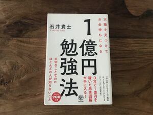 送料無料【3年で1億円を稼いだ思考回路が手に入る】天職を見つけてお金持ちになる　1億円勉強法　石井貴士