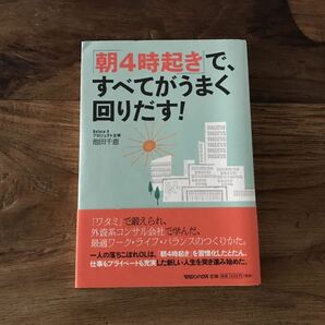 送料無料【最適ワークライフバランスのつくりかた】朝4時起きですべてがうまく回り出す！　池田千恵　ワタミ　朝活　習慣