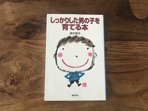 送料無料【強くてたくましいはもう古い】しっかりした男の子を育てる本　鈴木秀子