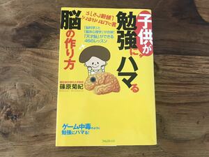 送料無料【もう勉強しろ！とイライラしなくてすむ】子供が勉強にハマる脳の作り方　篠原菊紀　中学受験