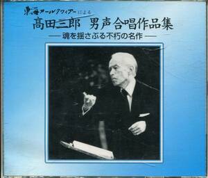 CD 高田三郎 男声合唱作品集　魂を揺さぶる不朽の名作　　　AB0908