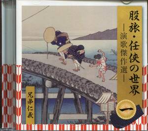 CD 股旅・任侠の世界　兄弟仁義　涙を抱いた渡り鳥　盃　東京流れ者　ギター仁義　など　全18曲収録盤