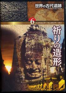 DVD 世界の古代遺跡　祈りの造形　インドネシア　カンボジア　タイ　アンコールワット　など　新品未開封