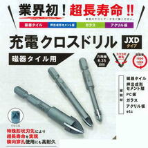 JINNOH 神王工業 充電クロスドリル JXD135 刃先径13.5mm 磁器タイル用 六角軸6.35mm JXDタイプ_画像1