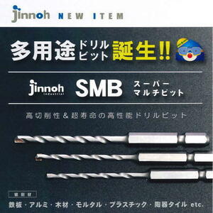 JINNOH 神王工業 スーパーマルチビット SMB0550110 5.5mm 多用途ドリルビット 六角軸6.35mm SMBタイプ