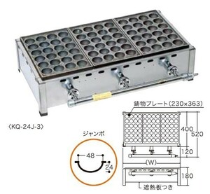 伊藤産業　たこやき器（24穴ジャンボ）プレート3枚物　KQ-24J-3