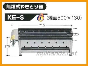 伊藤産業 KE-S 無煙式 業務用 焼き鳥器 やきとり器 ガス専用