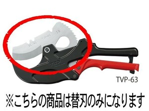 TOP トップ工業 エンビパイプカッターTVP-63専用替刃 TVP-63K