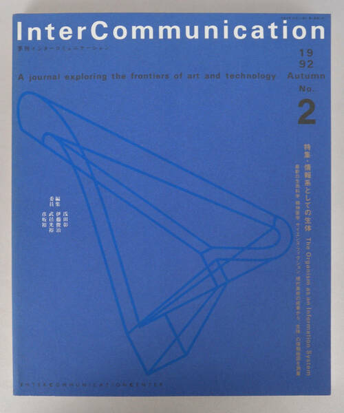季刊インターコミュニケーション　Inter Communication No.2 1992 AUTUMN　情報系としての生体