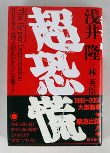 超恐慌　The Hyper Depression 800年に一度の大動乱があなたを襲う