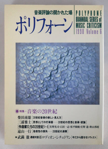 音楽評論の開かれた場　ポリフォーン vol.6 特集：音楽の20世紀