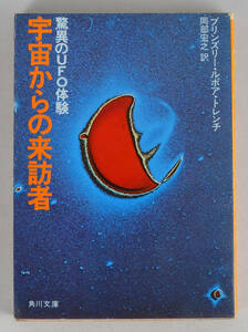 宇宙からの来訪者　驚異のUFO体験　角川文庫