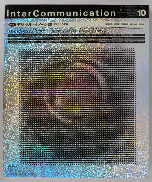 季刊インターコミュニケーション　Inter Communication No.10 1994 Autumn　デジタル・イメージ論