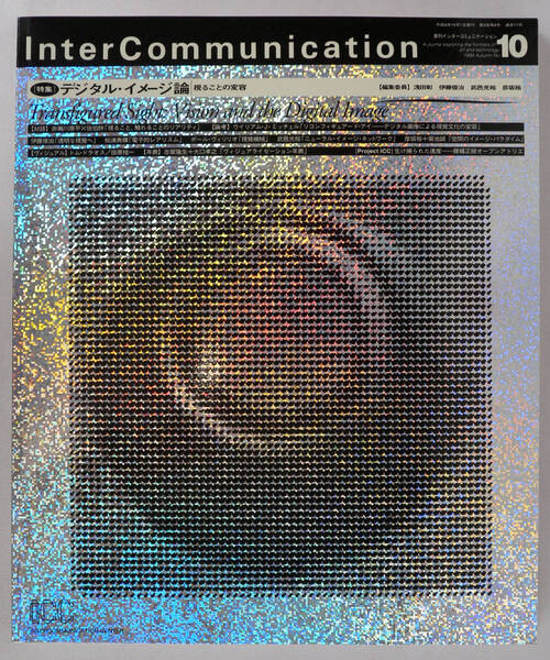季刊インターコミュニケーション Inter Communication No.10 1994 Autumn デジタル・イメージ論