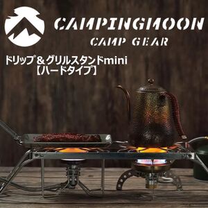 CAMPING MOON キャンピングムーン ドリップ&グリルスタンド クッカースタンド アウトドアゴトク 高さ2段階