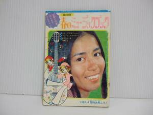 歌の別冊 春のミュージックブック 昭和47年4月付録 りぼん　