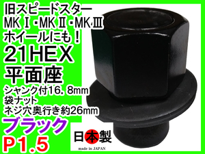 s 平面座ナット 袋 ブラック 旧 SSR スピードスター MKⅠⅡⅢ P1.5 1個 日本製 ナットエンドキャップ 円柱中 直径16.8mmのシャンク仕様