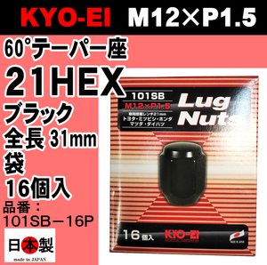 ◎■ 協永産業 KYO-EI 21HEX 60°テーパー座 ラグナット 16個入 P1.5 101SB-16P ブラック 黒 Lug nut ホイールナット 日本製