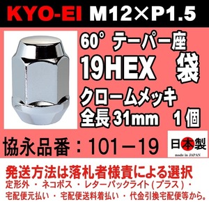 f 税込　協永産業 KYO-EI 19HEX 全長31mm 60°テーパー座 ラグナット 1個 M12×P1.5 101-19 クロームメッキ ホイールナット 日本製