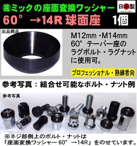 s 日本製　座面変換ワッシャー　1個　60°→14R球面座　M12・M14 ボルト・ナット用　スチール