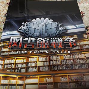 図書館戦争 パンフレット 本