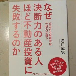 なぜ決断力のある人ほと不動産投資に失敗するのか　巻口成憲　著