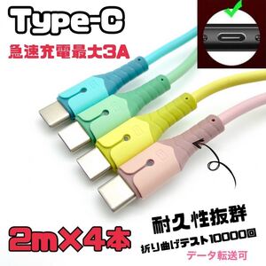 type-c 充電ケーブル 急速充電USB3.0A 2m 4本セット