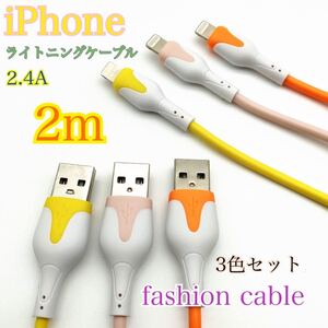 iPhoneかわいいライトニングケーブル 2m 3本セット