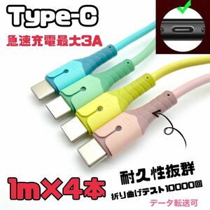 type-c 充電ケーブル　急速充電USB3.0A 1m 4本セット