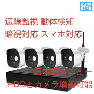 防犯カメラセット 200万画素 1080P 4台カメラ ワイヤレス 屋外 スマホ対応 IP66防水 暗視撮影 動体検知 防水防塵 暗視対応　日本語説明書
