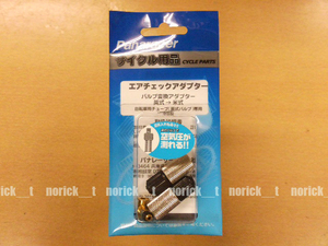 【送料230円】Panaracer エアチェックアダプター 英→米 2個入 ACA-2 パナレーサー ママチャリの空気圧がはかれるようになる ポイント消化