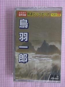 カラオケ 音声多重 鳥羽一郎 カセット 新品 1502