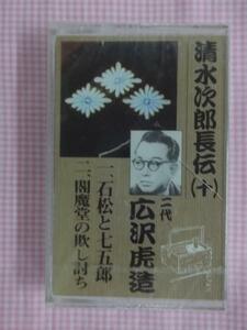  浪曲 二代広沢虎造 清水次郎長伝/十 カセット 新品 1408